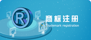 商標注冊