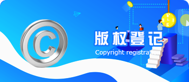 版權登記
