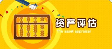 資產(chǎn)評估