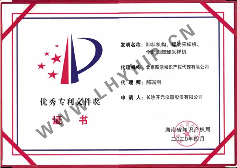 優(yōu)秀專(zhuān)利申請文件獎