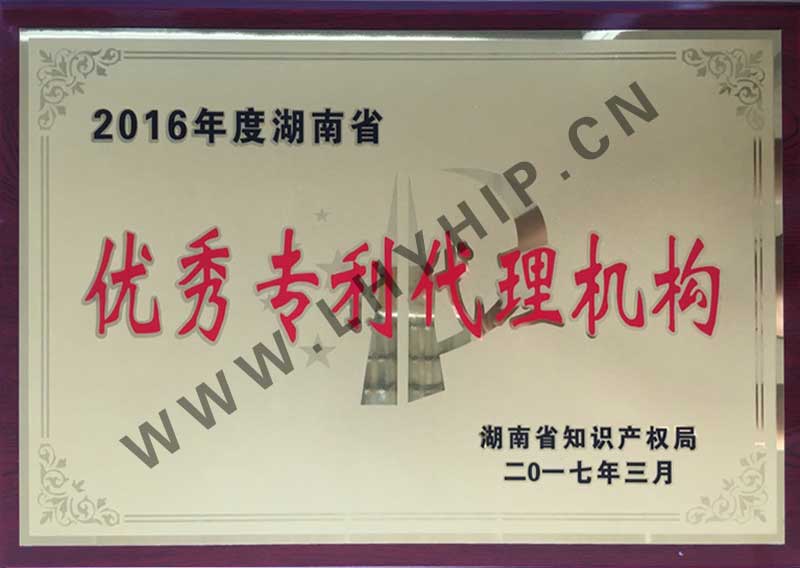 湖南省優(yōu)秀專(zhuān)利代理機構