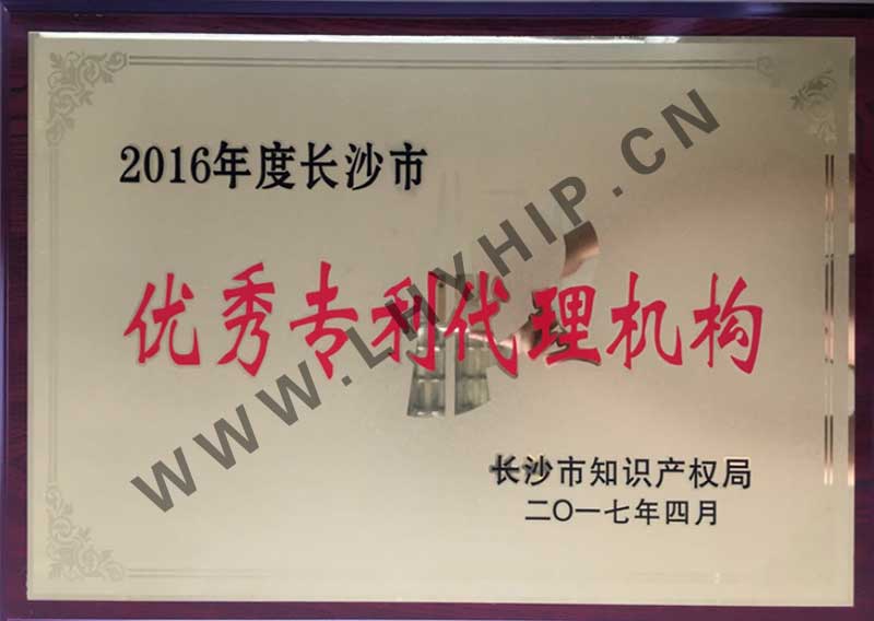 長(cháng)沙市優(yōu)秀專(zhuān)利代理機構