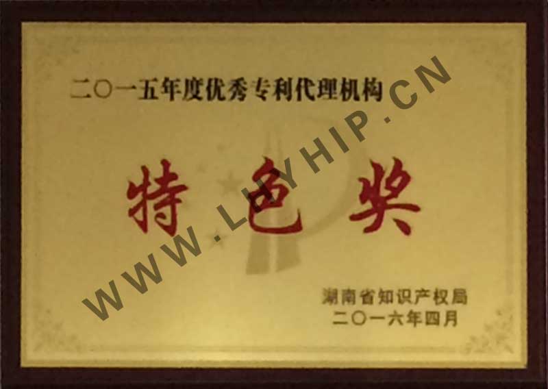 優(yōu)秀專(zhuān)利代理機構特色獎