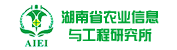 湖南省農業(yè)信息與工程研究所