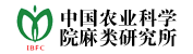 中國農業(yè)科學(xué)院麻類(lèi)研究所